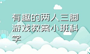 有趣的两人三脚游戏教案小班科学