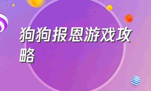 狗狗报恩游戏攻略