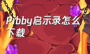 Pibby启示录怎么下载