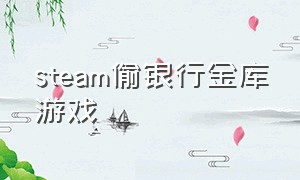 steam偷银行金库游戏