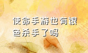 使命手游也有银色杀手了吗