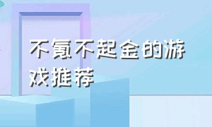 不氪不起金的游戏推荐