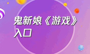 鬼新娘《游戏》入口