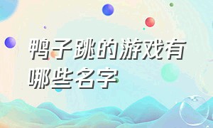 鸭子跳的游戏有哪些名字