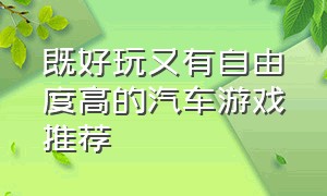 既好玩又有自由度高的汽车游戏推荐