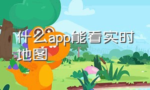 什么app能看实时地图