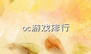 oc游戏排行