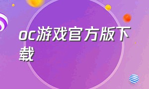 oc游戏官方版下载