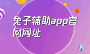 兔子辅助app官网网址