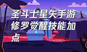 圣斗士星矢手游修罗觉醒技能加点