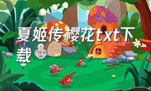 夏姬传樱花txt下载