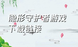 隐形守护者游戏 下载链接