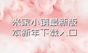 米家小镇最新版本新年下载入口