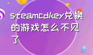 steamcdkey兑换的游戏怎么不见了