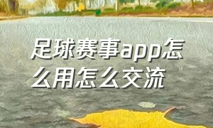 足球赛事app怎么用怎么交流