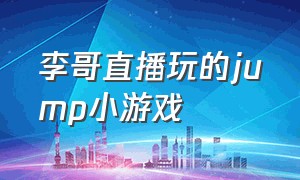 李哥直播玩的jump小游戏