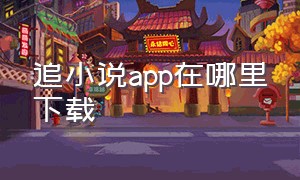 追小说app在哪里下载