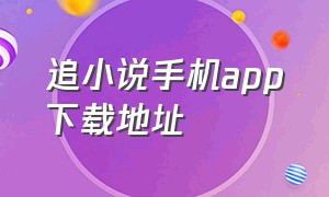 追小说手机app下载地址