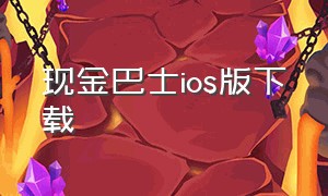 现金巴士ios版下载