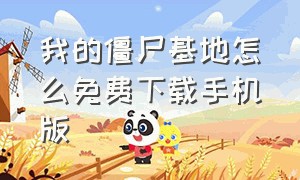 我的僵尸基地怎么免费下载手机版