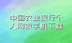 中国农业银行个人网银手机下载