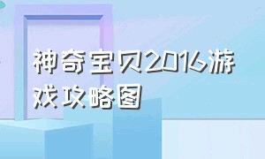 神奇宝贝2016游戏攻略图