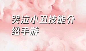 哭泣小丑技能介绍手游