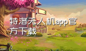 特洛无人机app官方下载