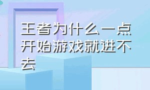 王者为什么一点开始游戏就进不去