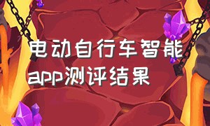 电动自行车智能app测评结果