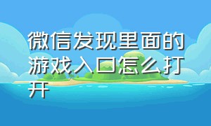 微信发现里面的游戏入口怎么打开