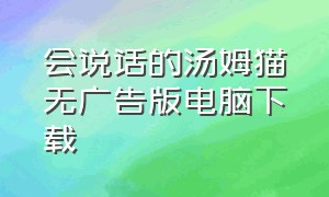 会说话的汤姆猫无广告版电脑下载