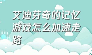 艾迪芬奇的记忆游戏怎么加速走路