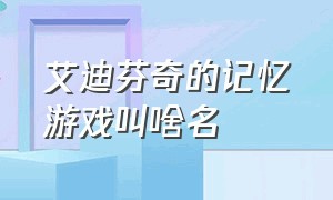 艾迪芬奇的记忆游戏叫啥名