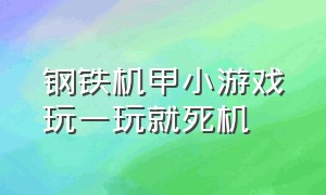 钢铁机甲小游戏玩一玩就死机