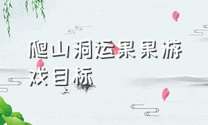 爬山洞运果果游戏目标