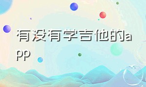 有没有学吉他的app