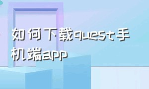 如何下载quest手机端app