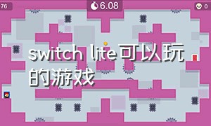 switch lite可以玩的游戏