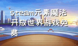 steam元素魔法开放世界游戏免费