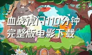 血战虎门110分钟完整版电影下载