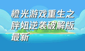 橙光游戏重生之胖妞逆袭破解版最新