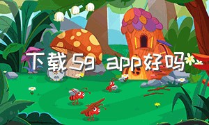 下载5g app好吗