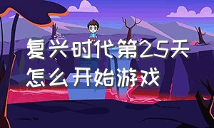 复兴时代第25天怎么开始游戏