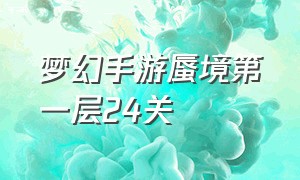 梦幻手游蜃境第一层24关