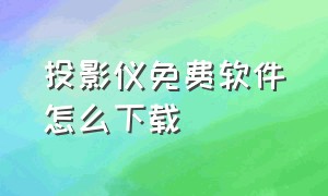 投影仪免费软件怎么下载