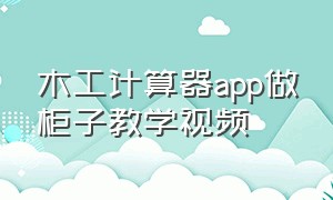 木工计算器app做柜子教学视频