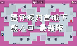 蛋仔派对官服下载入口 最新版