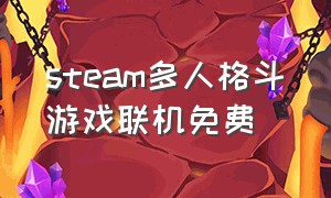 steam多人格斗游戏联机免费