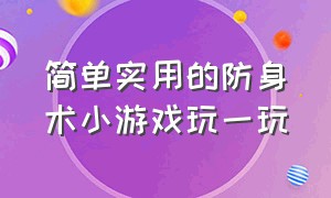 简单实用的防身术小游戏玩一玩